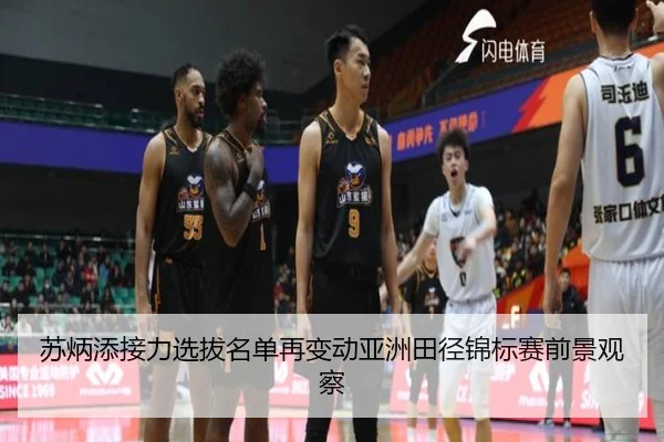 苏炳添接力选拔名单再变动亚洲田径锦标赛前景观察