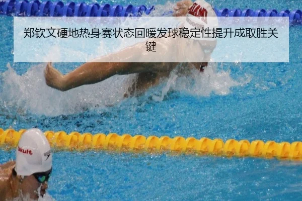 郑钦文硬地热身赛状态回暖发球稳定性提升成取胜关键